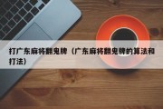 打广东麻将翻鬼牌（广东麻将翻鬼牌的算法和打法）