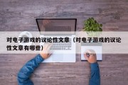 对电子游戏的议论性文章（对电子游戏的议论性文章有哪些）