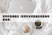 世界杯直播国足（世界杯足球直播在线直播观看免费）