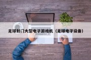 足球射门大型电子游戏机（足球电子设备）