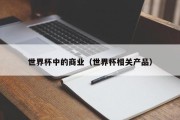 世界杯中的商业（世界杯相关产品）