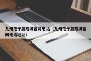 九州电子游戏城官网电话（九州电子游戏城官网电话地址）