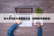 电子游戏机卡通图画大全（游戏机卡通图案）