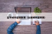 篮球城市超级联赛（全国城市篮球赛）