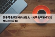 关于写电子游戏的议论文（关于电子游戏议论文600字左右）