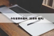 今年世界杯裁判（世界杯 裁判）