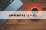 篮球发型图片大全（篮球 发型）