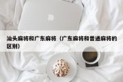 汕头麻将和广东麻将（广东麻将和普通麻将的区别）