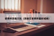 世界杯苏格兰队（苏格兰世界杯最好成绩）