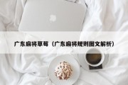 广东麻将草莓（广东麻将规则图文解析）