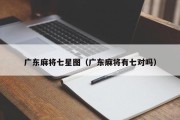 广东麻将七星图（广东麻将有七对吗）