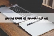 篮球积分赛规则（篮球积分赛的比赛流程）