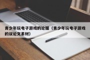 青少年玩电子游戏的论据（青少年玩电子游戏的议论文素材）