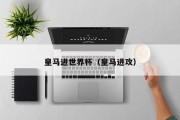 皇马进世界杯（皇马进攻）