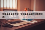 篮球单手体侧传球（篮球单手体侧传球教学反思）