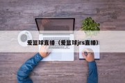爱篮球直播（爱篮球jrs直播）