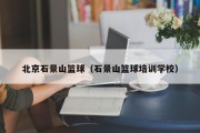 北京石景山篮球（石景山篮球培训学校）