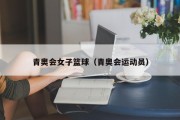 青奥会女子篮球（青奥会运动员）