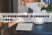 电子游戏对青少年的伤害（电子游戏对青少年心理危害）