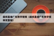 麻将直播广东教学视频（麻将直播广东教学视频完整版）