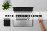 世界杯率（世界杯非洲区预选赛积分榜）