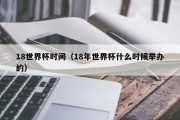 18世界杯时间（18年世界杯什么时候举办的）