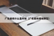 广东麻将什么是炸胡（广东麻将爆胡牌型）