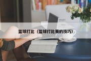 篮球打比（篮球打比赛的技巧）