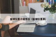 篮球位置介绍号位（篮球位置表）