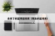 去世了的篮球运动员（死去的篮球员）