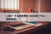 1986一个人的世界杯（2002年一个人的世界杯）
