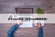 文字mud手游（文字mud单机手游）