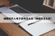 蝴蝶纸片人电子游戏怎么玩（蝴蝶纸怎么折）