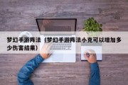 梦幻手游阵法（梦幻手游阵法小克可以增加多少伤害结果）