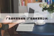 广东麻将算账视频（广东麻将算账口诀）