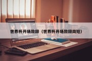 世界杯开场致辞（世界杯开场致辞简短）