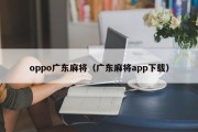 oppo广东麻将（广东麻将app下载）