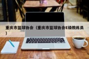 重庆市篮球协会（重庆市篮球协会E级教练员）
