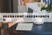 阜新高德电子游戏厅（阜新高德电子游戏厅电话）