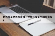 世界女足世界杯直播（世界杯女足中国队赛程）