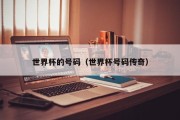 世界杯的号码（世界杯号码传奇）