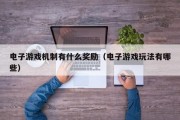 电子游戏机制有什么奖励（电子游戏玩法有哪些）