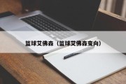 篮球艾佛森（篮球艾佛森变向）