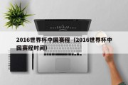 2016世界杯中国赛程（2016世界杯中国赛程时间）