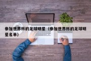 参加世界杯的足球明星（参加世界杯的足球明星名单）