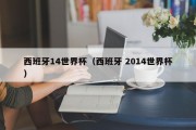 西班牙14世界杯（西班牙 2014世界杯）