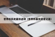 世界杯历史最快进球（世界杯最快速度记录）