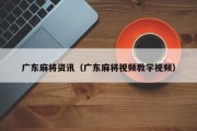 广东麻将资讯（广东麻将视频教学视频）