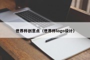 世界杯创意点（世界杯logo设计）