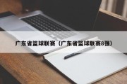 广东省篮球联赛（广东省篮球联赛8强）